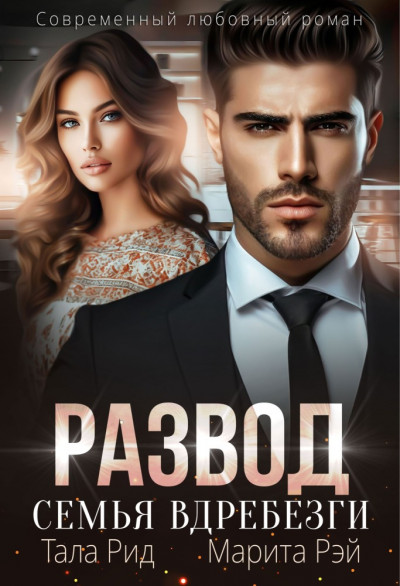 Скачать Развод. Семья вдребезги