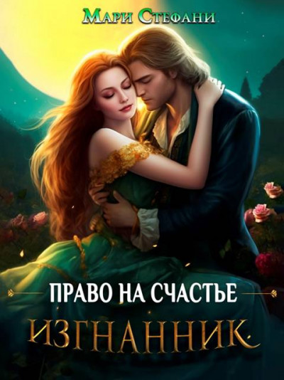 Скачать Изгнанник. Право на счастье