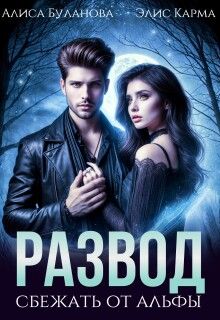 Скачать Развод. Сбежать от альфы