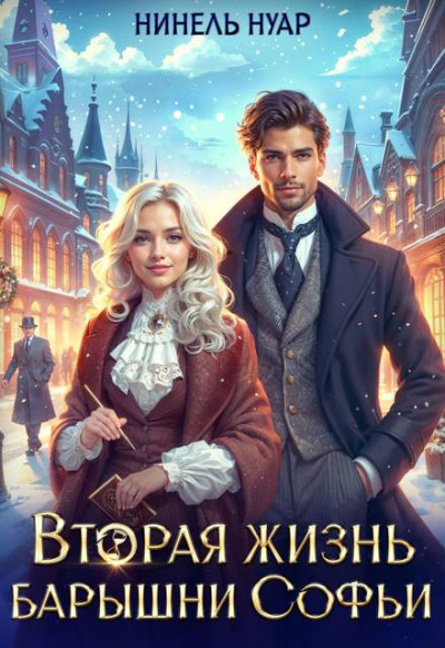 Скачать Вторая жизнь барышни Софьи