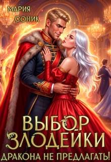 Скачать Выбор злодейки. Дракона не предлагать!