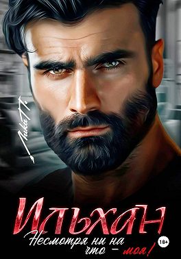 Скачать Ильхан. Несмотря ни на что – моя!