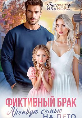 Скачать Фиктивный брак. Арендую семью на лето