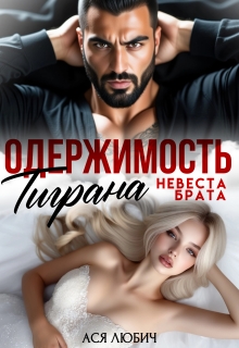 Скачать Одержимость Тиграна. Невеста брата