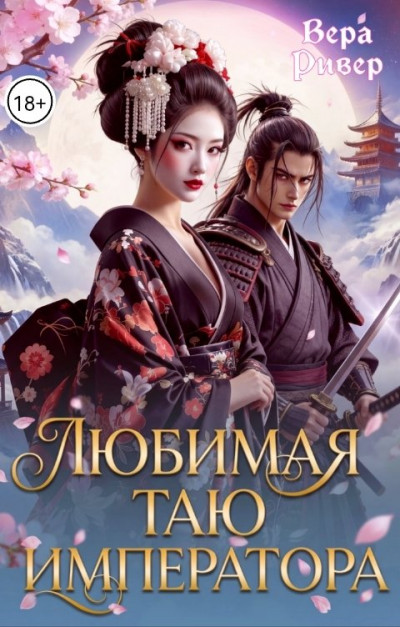 Скачать Любимая таю императора
