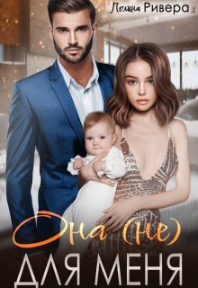 Скачать Она (не) для меня