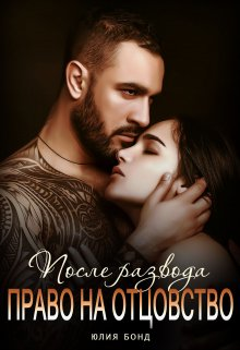 Скачать После развода. Право на отцовство