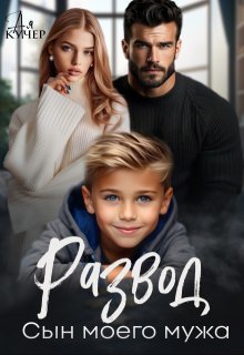 Скачать Развод. Сын моего мужа