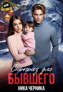 Скачать Сюрприз для бывшего