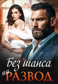 Скачать Без шанса на развод