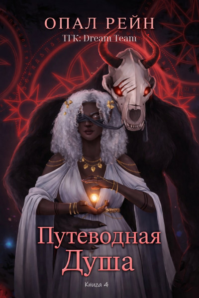 Скачать Путеводная душа