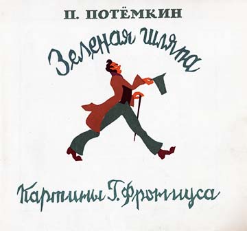 Скачать Зелёная шляпа