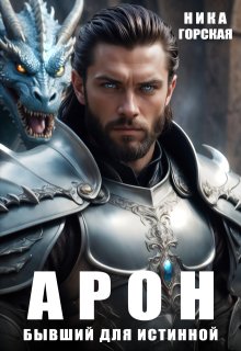 Скачать Арон. Бывший для истинной