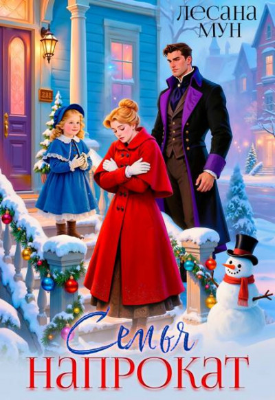 Скачать Семья напрокат