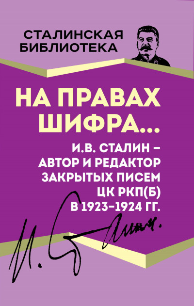 Скачать На правах шифра… И.В. Сталин – автор и редактор Закрытых писем ЦК РКП(б) в 1923–1924 гг.