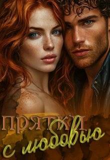 Скачать Прятки с любовью