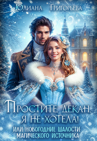 Скачать Простите, декан, я не хотела! или новогодние шалости магического источника