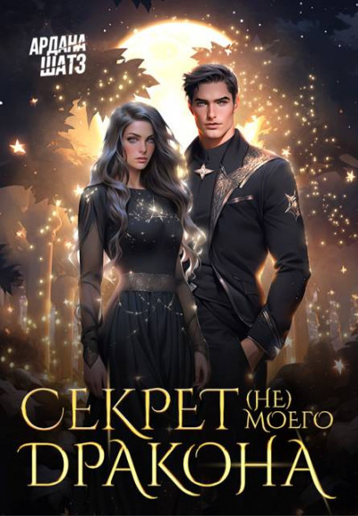Скачать Секрет (не) моего дракона