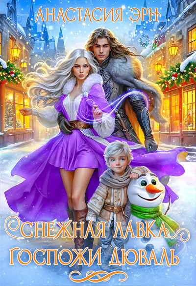 Скачать Снежная лавка госпожи Дюваль