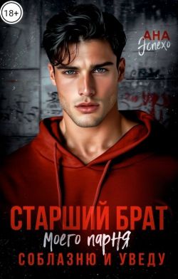 Скачать Старший брат моего парня. Соблазню и уведу