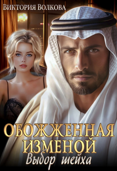 Скачать Обожженная изменой. Выбор шейха