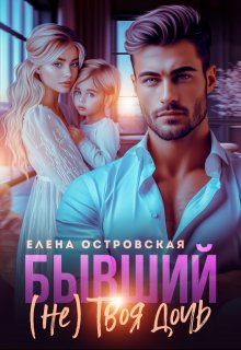 Скачать Бывший (не) Твоя дочь