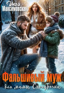 Скачать Фальшивый муж для мамы Снегурочки