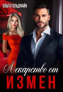 Скачать Лекарство от измен