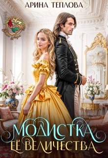 Скачать Модистка Ее Величества
