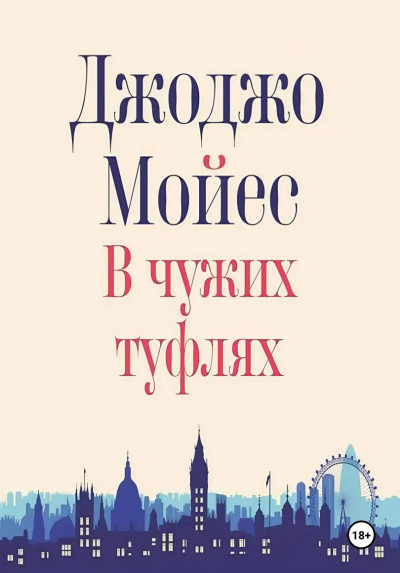 Скачать В чужих туфлях
