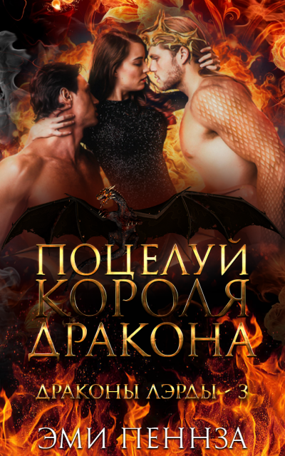 Скачать Поцелуй Короля Дракона