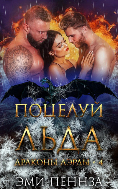 Скачать Поцелуй Льда