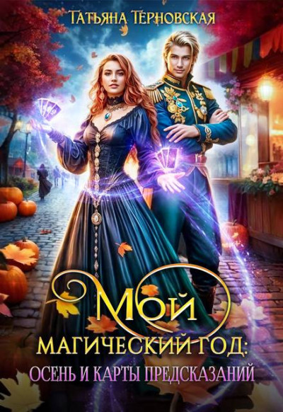 Скачать Мой магический год: осень и карты предсказаний
