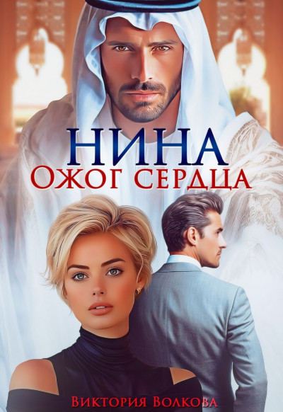 Скачать Нина. Ожог сердца