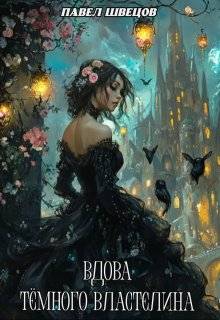 Скачать Вдова Темного Властелина