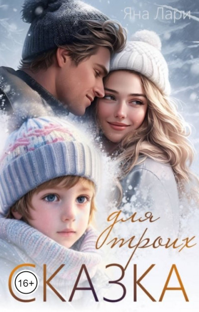 Скачать Сказка для троих