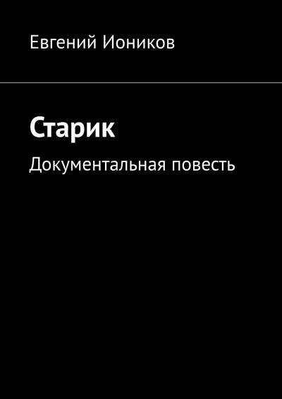 Скачать Старик