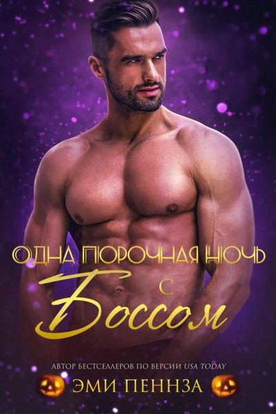 Скачать Одна порочная ночь с боссом