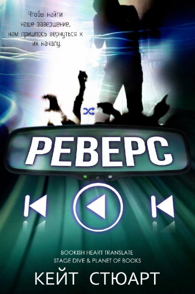 Скачать Реверс