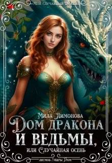 Скачать Дом дракона и ведьмы, или Случайная осень