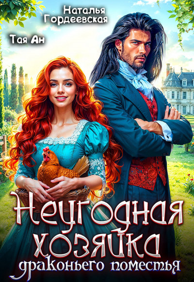 Скачать Неугодная хозяйка драконьего поместья