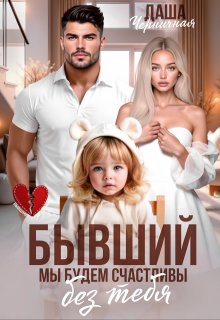 Скачать Бывший. Мы будем счастливы без тебя