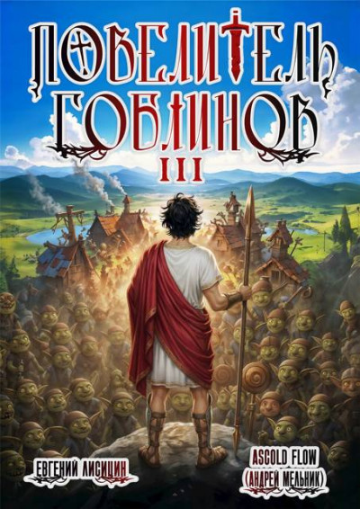 Скачать Повелитель гоблинов. Том 3