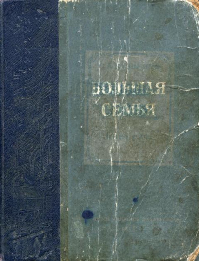 Скачать Большая семья