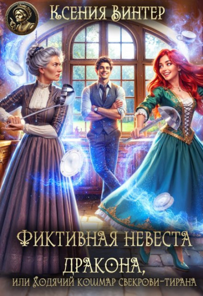 Скачать Фиктивная невеста дракона,или Ходячий кошмар свекрови-тирана