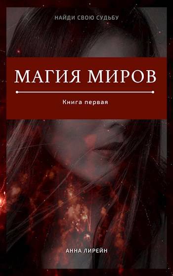 Скачать Магия миров. Книга первая
