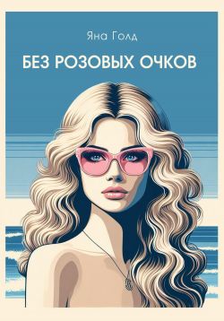 Скачать Без розовых очков