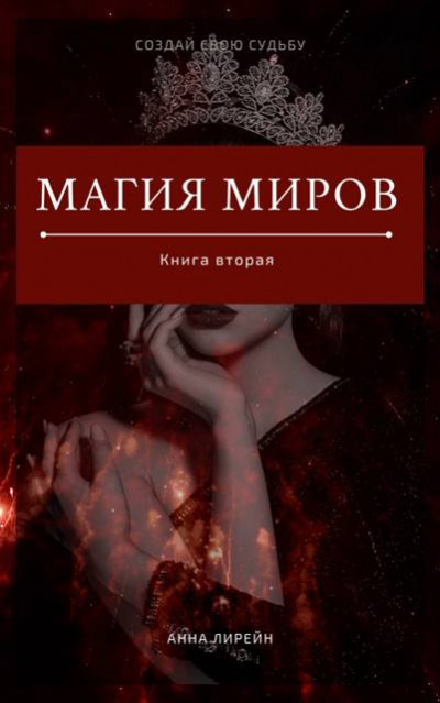 Скачать Магия миров. Книга вторая