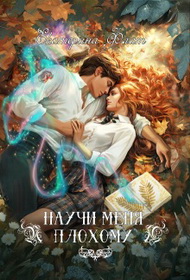 Скачать Научи меня плохому