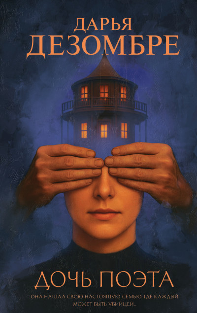 Скачать Дочь поэта